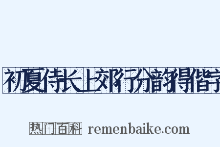 初夏侍长上郊行分韵得偕字是什么意思的图片